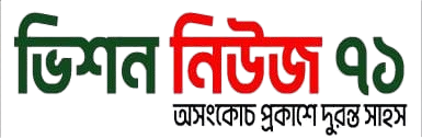 ভিশন নিউজ ৭১